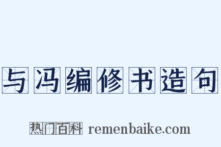 与冯编修书造句是什么意思的图片